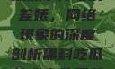 黑料、吃瓜热点事件与反差婊，网络现象的深度剖析黑料吃瓜热点事件反差婊合集