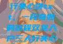 双龙入户三人行夹心饼txt，一段奇妙的旅程双龙入户三人行夹心饼txt笔趣阁