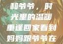 回家看到妈妈和爷爷，时光里的温暖重逢回家看到妈妈跟爷爷在一起的说说