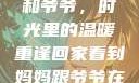 回家看到妈妈和爷爷，时光里的温暖重逢回家看到妈妈跟爷爷在一起的说说