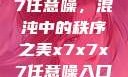 探索x7x7x7任意噪，混沌中的秩序之美x7x7x7任意噪入口直达大象