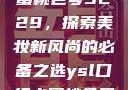 YSL口红水蜜桃色号9229，探索美妆新风尚的必备之选ysl口红水蜜桃色号92295