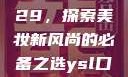 YSL口红水蜜桃色号9229，探索美妆新风尚的必备之选ysl口红水蜜桃色号92295