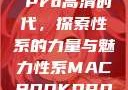 Macbook Pro高清时代，探索性系的力量与魅力性系MACBOOKPRO高清_第1集