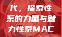 Macbook Pro高清时代，探索性系的力量与魅力性系MACBOOKPRO高清_第1集