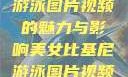 美女比基尼游泳图片视频的魅力与影响美女比基尼游泳图片视频大全