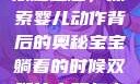 宝宝躺着时双腿上翘，探索婴儿动作背后的奥秘宝宝躺着的时候双腿往上翘怎么回事
