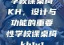学校课桌椅KH，设计与功能的重要性学校课桌椅kh1v1