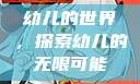 幼儿的世界，探索幼儿的无限可能