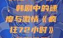 疯狂72小时，韩剧中的速度与激情《疯狂72小时》韩剧免费