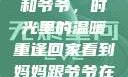 回家看到妈妈和爷爷，时光里的温暖重逢回家看到妈妈跟爷爷在一起的说说