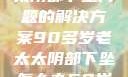 关于高龄老太太阴部下坠问题的解决方案90多岁老太太阴部下坠怎么办60岁占总人口比列