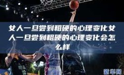 女人一旦尝到粗硬的心理变化女人一旦尝到粗硬的心理变化会怎么样