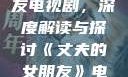 丈夫的女朋友电视剧，深度解读与探讨《丈夫的女朋友》电视剧在线观看