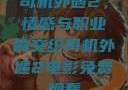 司机外遇2，情感与职业的交织司机外遇2电影免费观看