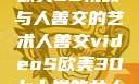 欧美3D视频与人善交的艺术人善交videoS欧美3D七十岁的女人
