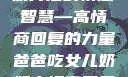 爸爸吃女儿奶奶背后的情感智慧—高情商回复的力量爸爸吃女儿奶奶高情商回复小说