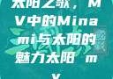 太阳之歌，MV中的Minami与太阳的魅力太阳 mv