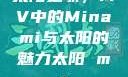 太阳之歌，MV中的Minami与太阳的魅力太阳 mv