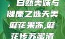 天美麻花果冻，自然美味与健康之选天美麻花果冻,麻花传苏蜜清歌在线电影