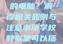 学校教室里是否可以插自己的电脑？解读相关规则与注意事项学校教室里可以插自己电脑吗小说