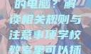 学校教室里是否可以插自己的电脑？解读相关规则与注意事项学校教室里可以插自己电脑吗小说
