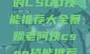 暴躁老阿姨的CSGO技能推荐大全暴躁老阿姨csgo技能推荐大全最新