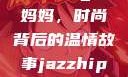 Alexander Wang与妈妈，时尚背后的温情故事jazzhiphop女rapper妈妈