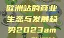揭秘2023年Amazon欧洲站的商业生态与发展趋势2023amazon欧洲站大长颈