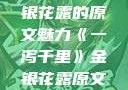 一泻千里，金银花露的原文魅力《一泻千里》金银花露原文TXT