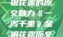 一泻千里，金银花露的原文魅力《一泻千里》金银花露原文TXT