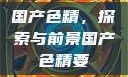 国产色精，探索与前景国产色精要