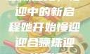 骊珠迎龙，慢迎中的新启程她开始慢迎迎合骊珠迎龙阅读