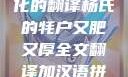 杨氏牦户，肥厚的传统与文化的翻译杨氏的牦户又肥又厚全文翻译加汉语拼音牦户的汉语拼音