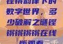 铿锵韵律下的数字世界，多少破解之谜铿锵锵锵锵在线版观看