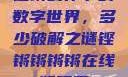 铿锵韵律下的数字世界，多少破解之谜铿锵锵锵锵在线版观看