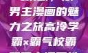 高冷学霸与霸气校霸，双男主漫画的魅力之旅高冷学霸×霸气校霸双男主漫画推荐