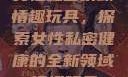 女性私密紧致情趣玩具，探索女性私密健康的全新领域情趣玩具