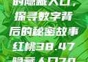 揭秘红桃背后的隐藏人口，探寻数字背后的秘密故事红桃38.47隐藏人口7004658