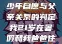 关于16岁青少年自愿与父亲关系的判定我21岁在暑假和我爸爸住酒店