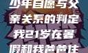 关于16岁青少年自愿与父亲关系的判定我21岁在暑假和我爸爸住酒店