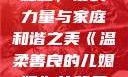 温柔善良的儿媳妇，爱的力量与家庭和谐之美《温柔善良的儿媳妇》的背景故事电影