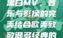 欧美致敬经典黑白MV，音乐与影像的完美结合欧美致敬很多经典的黑白mv