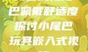 内塞式兔尾巴佩戴舒适度探讨小尾巴玩具嵌入式视频