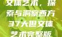 西方37大但文体艺术，探索与洞察西方37大但文体艺术完整版花