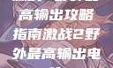 激战2野外最高输出攻略指南激战2野外最高输出电信