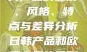 日韩产品与欧美产品的区别，风格、特点与差异分析日韩产品和欧美产品的区别知乎