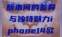 iPhone 14，欧美日韩版本间的差异与独特魅力iphone14欧美日韩版本价格