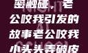 一次意外的亲密触碰，老公咬我引发的故事老公咬我小头头弄破皮了电视剧