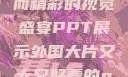 外国大片，大而精彩的视觉盛宴PPT展示外国大片又大又好看的ppt免费